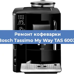 Чистка кофемашины Bosch Tassimo My Way TAS 6003 от накипи в Челябинске